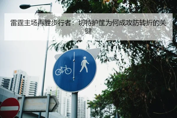 雷霆主场再胜步行者：切特护筐为何成攻防转折的关键