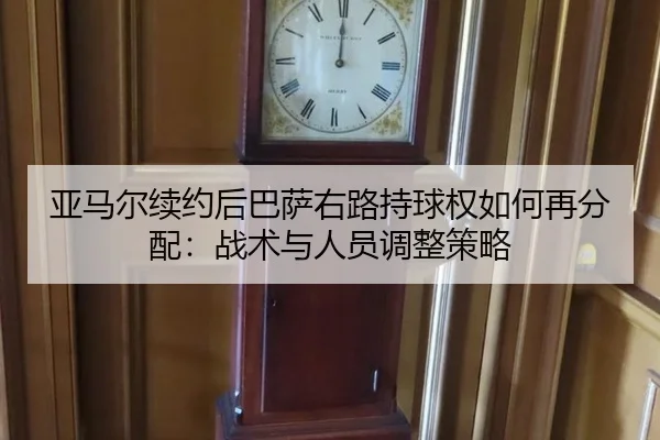 ya-ma-er-xu-yue-hou-ba-sa-you-lu-chi-qiu-quan-ru-he-zai-fen-pei-zhan-shu-yu-ren-yuan-tiao-zheng-ce-lve-2-313.jpg