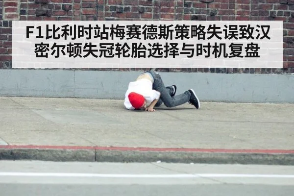 F1比利时站梅赛德斯策略失误致汉密尔顿失冠轮胎选择与时机复盘