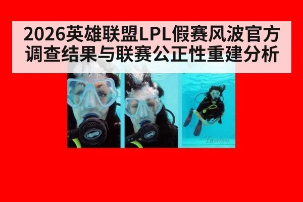 2026英雄联盟LPL假赛风波官方调查结果与联赛公正性重建分析