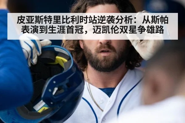 皮亚斯特里比利时站逆袭分析：从斯帕表演到生涯首冠，迈凯伦双星争雄路