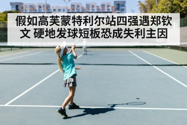 假如高芙蒙特利尔站四强遇郑钦文 硬地发球短板恐成失利主因