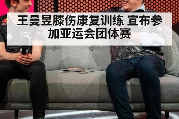 王曼昱膝伤康复训练 宣布参加亚运会团体赛