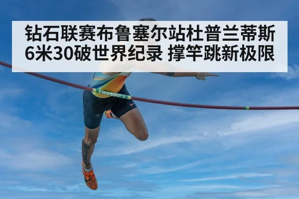钻石联赛布鲁塞尔站杜普兰蒂斯6米30破世界纪录 撑竿跳新极限