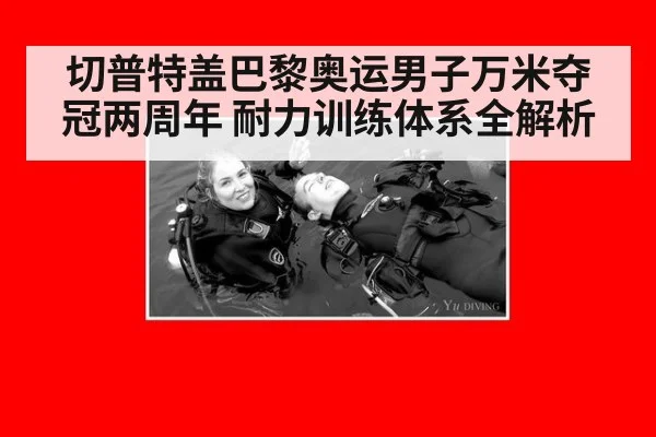 切普特盖巴黎奥运男子万米夺冠两周年 耐力训练体系全解析