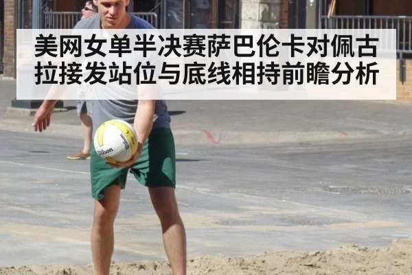 美网女单半决赛萨巴伦卡对佩古拉接发站位与底线相持前瞻分析 - jiuyou